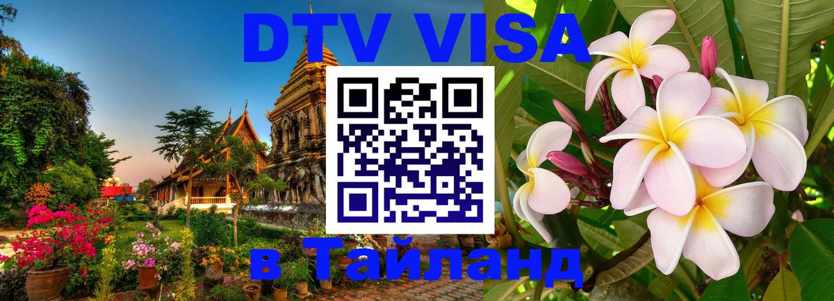 Сколько стоит виза DTV в Тайланд 