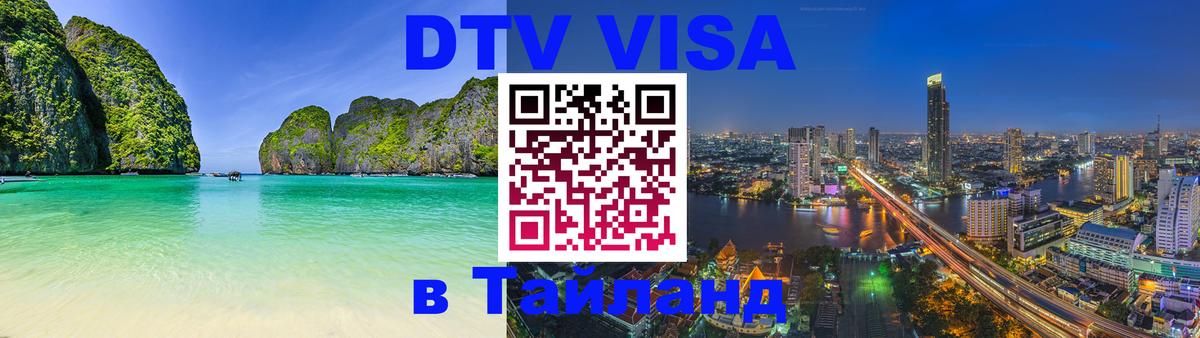 Оформить DTV визу в Тайланд Псков 