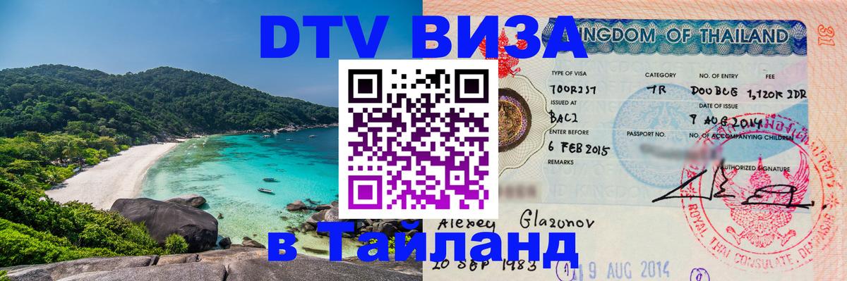 Цены на DTV визу в Таиланд — пакеты услуг, достаточно даже паспорта - Псков  05.10.2025 